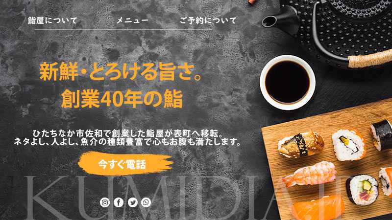 茨城ホームページ制作　飲食店　鮨屋デザイン　斬新